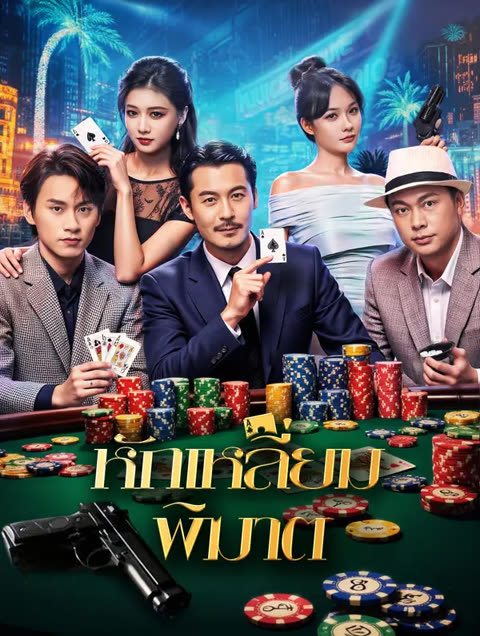 โปสเตอร์ หักเหลี่ยม พิฆาต(พากย์เสียง)
