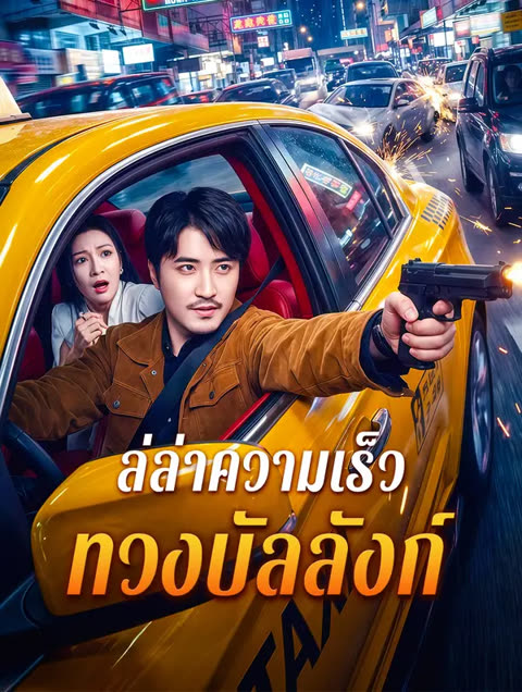 โปสเตอร์ ล่ล่าความเร็ว ทวงบัลลังก์(พากย์เสียง)