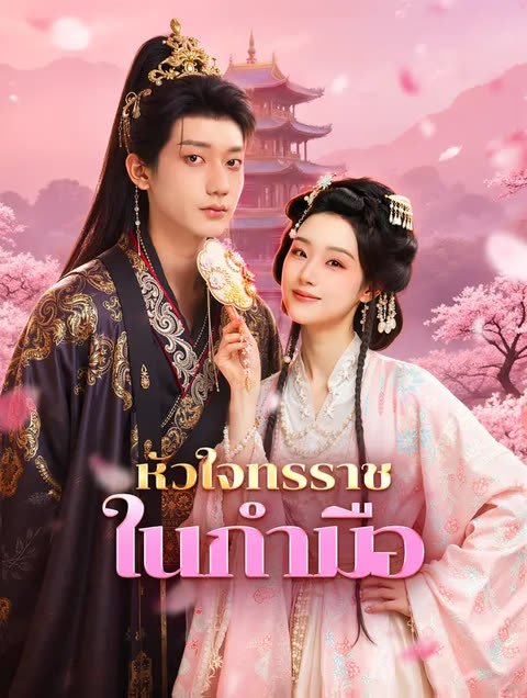 โปสเตอร์ หัวใจทรราช ในกำมือ(พากย์เสียง)