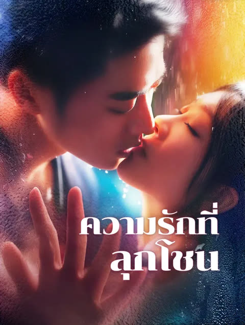 โปสเตอร์ ความรักที่ลุกโชน(พากย์เสียง)