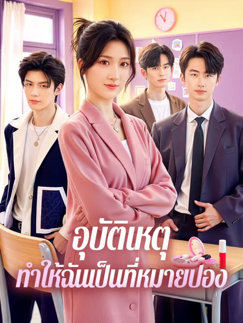โปสเตอร์ อุบัติเหตุ ทำให้ฉันเป็นที่หมายปอง(พากย์เสียง)