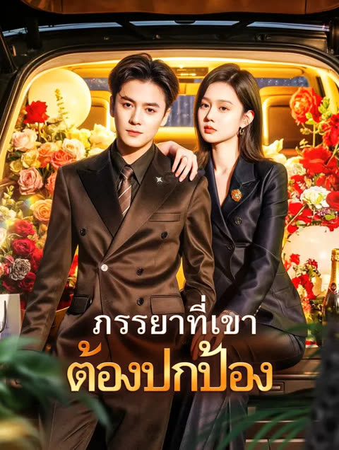 โปสเตอร์ ภรรยาที่เขา ต้องปกป้อง(พากย์เสียง)