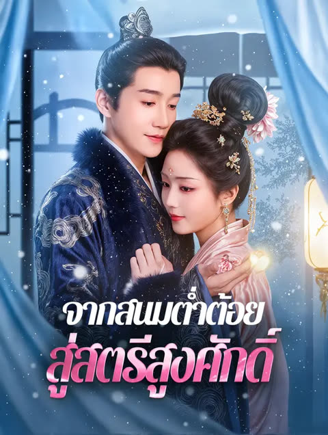 โปสเตอร์ จากสนมต่ำต้อย สู่สตรีสูงศักดิ์(พากย์เสียง)