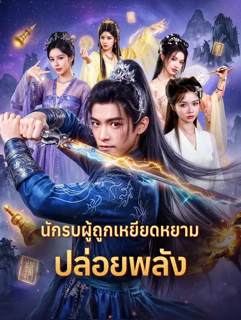 โปสเตอร์ นักรบผู้ถูกเหยียดหยาม ปล่อยพลัง(พากย์เสียง)