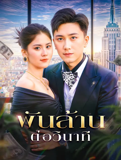 โปสเตอร์ พันล้าน ต่อวินาที(พากย์เสียง)