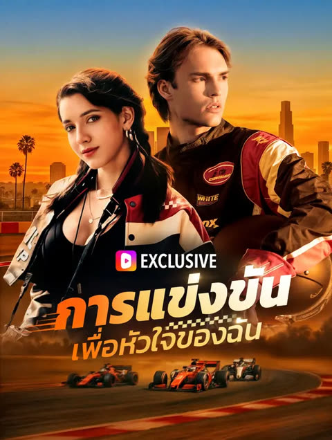 โปสเตอร์ การแข่งขันเพื่อหัวใจของฉัน(พากย์เสียง)