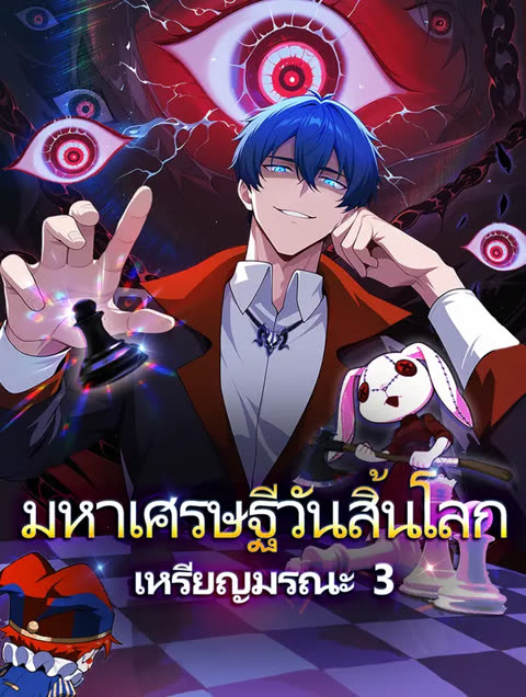 โปสเตอร์ มหาเศรษฐีวันสิ้นโลก เหรียญมรณะ 3(พากย์เสียง)