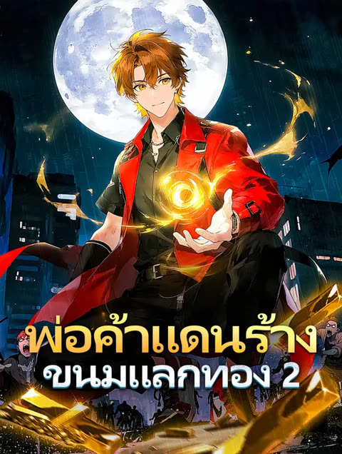 โปสเตอร์ พ่อค้าแดนร้าง ขนมแลกทอง 2(พากย์เสียง)