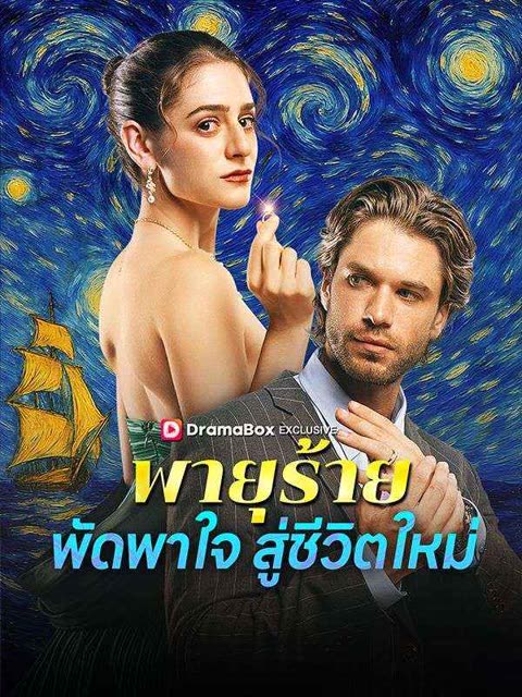 โปสเตอร์ พายุร้ายพัดพาใจสู่ชีวิตใหม่ (พากย์ไทย)