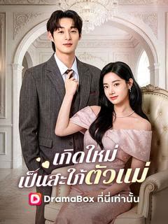 โปสเตอร์ เกิดใหม่เป็นสะใภ้ตัวแม่(พากย์ไทย)