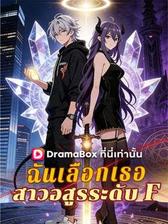 โปสเตอร์ ฉันเลือกเธอ สาวอสูรระดับ F(พากย์ไทย)