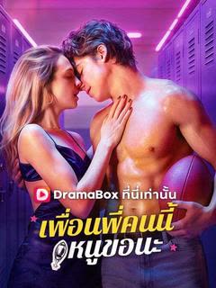 โปสเตอร์ เพื่อนพี่คนนี้ หนูขอนะ(พากย์ไทย)