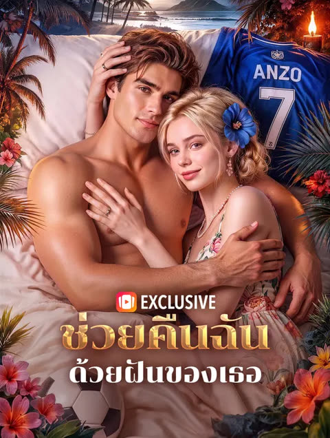 โปสเตอร์ ช่วยคืนฉัน ด้วยฝันของเธอ(พากย์เสียง)