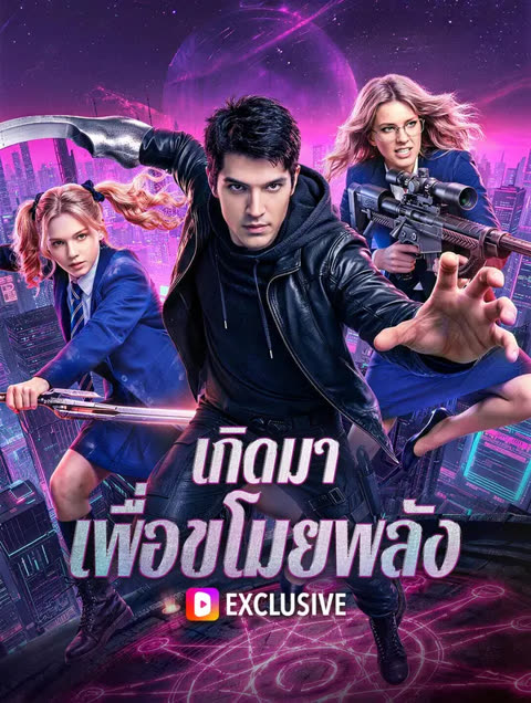 โปสเตอร์ เกิดมา เพื่อขโมยพลัง(พากย์เสียง)