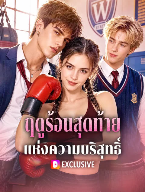 โปสเตอร์ ฤดูร้อนสุดท้าย แห่งความบริสุทธิ์(พากย์เสียง)