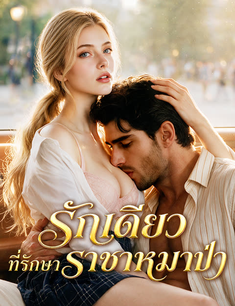 โปสเตอร์ รักเดียวที่รักษาราชาหมาป่า(ฉบับพากย์ )