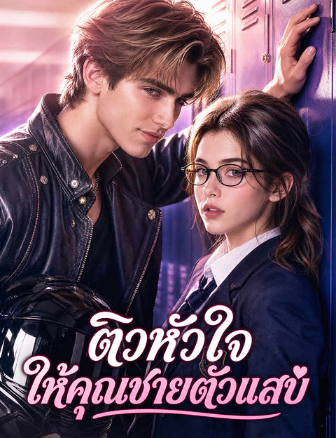 โปสเตอร์ ติวหัวใจให้คุณชายตัวแสบ(ฉบับพากย์ )
