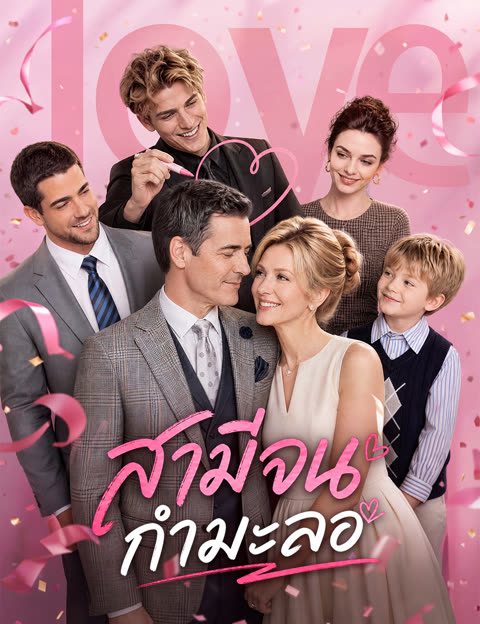 โปสเตอร์ สามีจนกำมะลอ(ฉบับพากย์ )