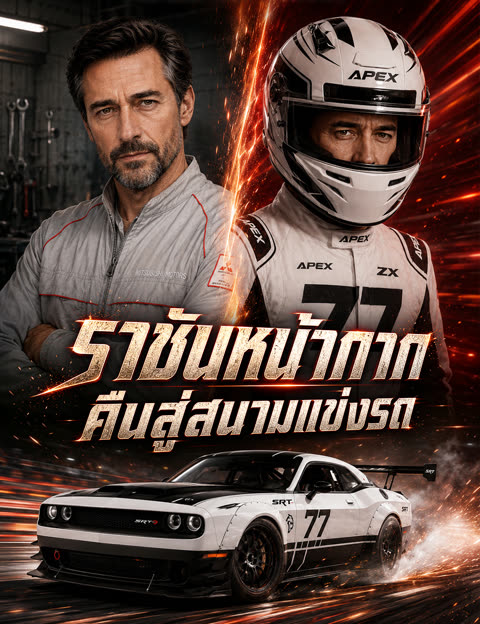 โปสเตอร์ ราชันหน้ากากคืนสู่สนามแข่งรถ(ฉบับพากย์ )