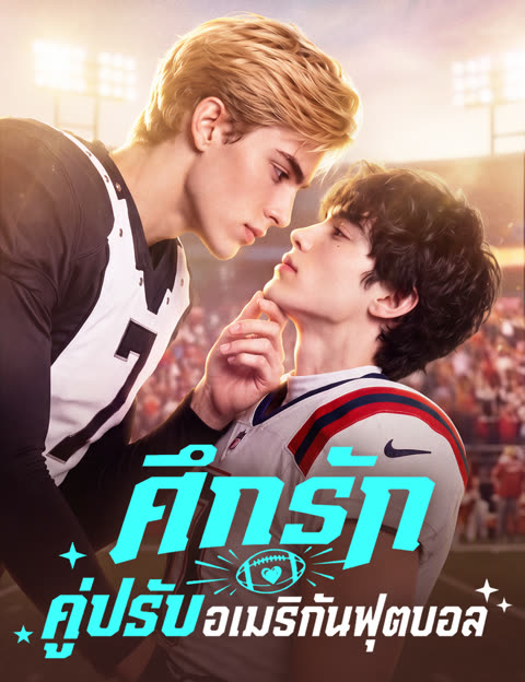 โปสเตอร์ ศึกรักคู่ปรับอเมริกันฟุตบอล(ฉบับพากย์ )