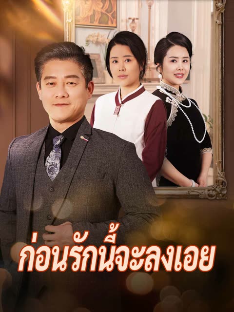 โปสเตอร์ (พากย์) ก่อนรักนี้จะลงเอย