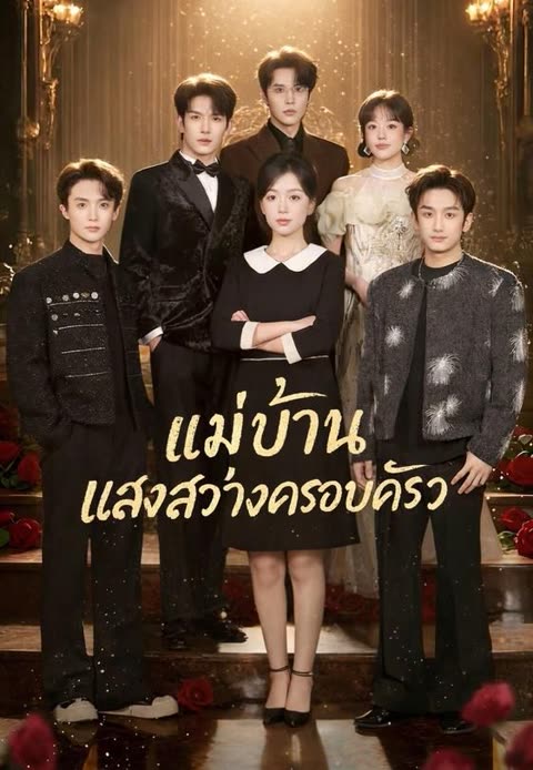 โปสเตอร์ (พากย์)แม่บ้าน แสงสว่างครอบครัว