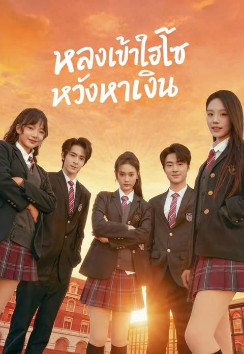 โปสเตอร์ (พากย์)หลงเข้าไฮโซหวังหาเงิน