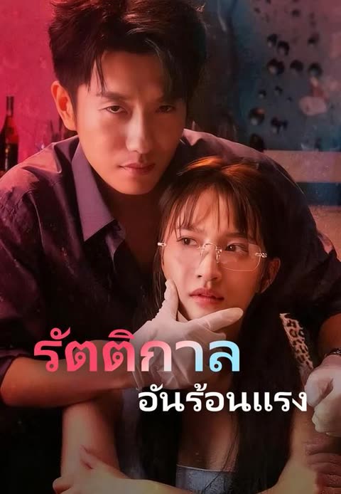 โปสเตอร์ (พากย์)รัตติกาลอันร้อนแรง