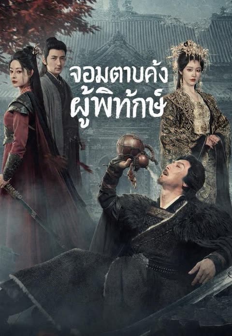 โปสเตอร์ (พากย์)จอมดาบคลั่งผู้พิทักษ์