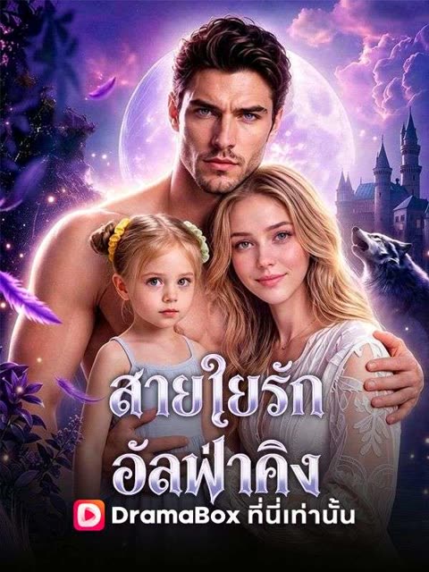 โปสเตอร์ สายใยรักอัลฟ่าคิง(พากย์ไทย)
