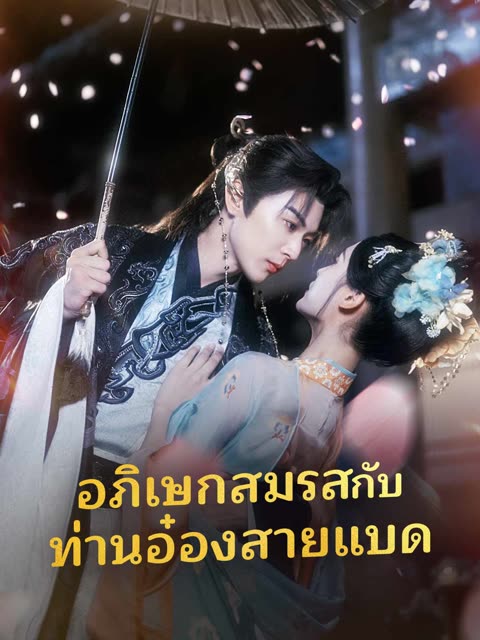 โปสเตอร์ (พากย์) อภิเษกสมรสกับท่านอ๋องสายแบด