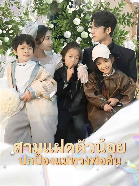 โปสเตอร์ (พากย์) สามแฝดตัวน้อย ปกป้องแม่ทวงพ่อคืน