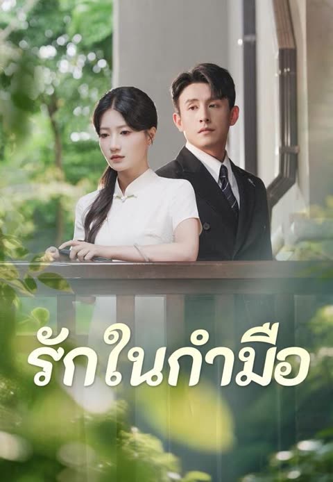 โปสเตอร์ (พากย์)รักในกำมือ