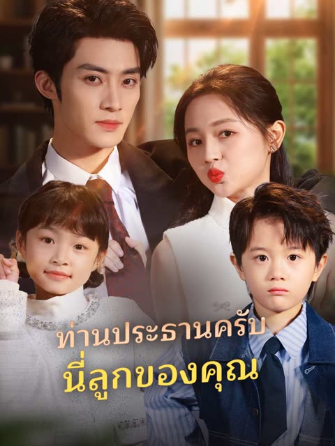 โปสเตอร์ (พากย์) ท่านประธานครับนี่ลูกของคุณ