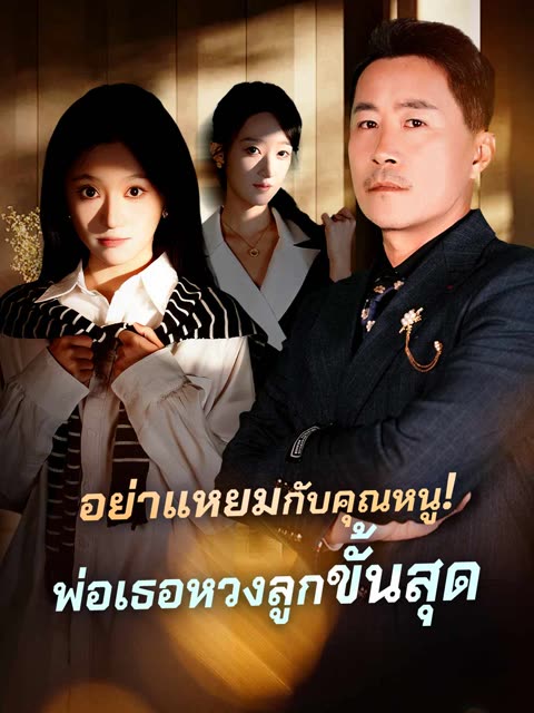 โปสเตอร์ (พากย์) อย่าแหยมกับคุณหนู!พ่อเธอหวงลูกขั้นสุด