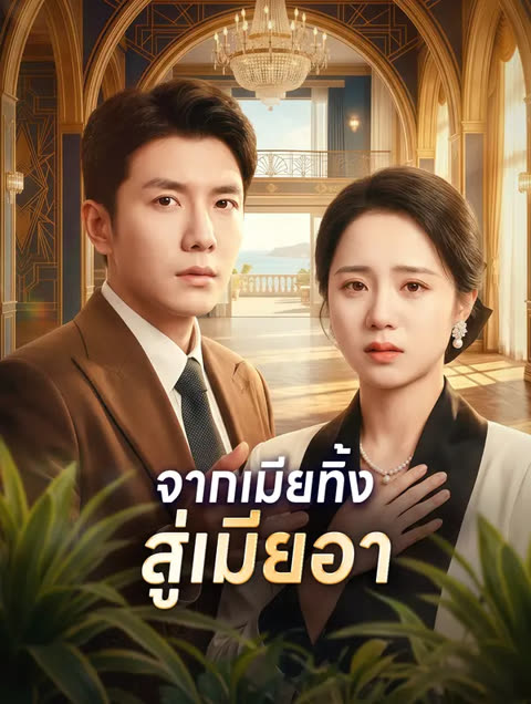 โปสเตอร์ จากเมียทิ้ง สู่เมียอา(พากย์เสียง)