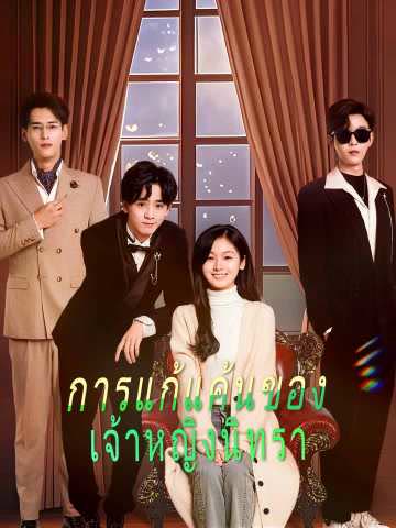 โปสเตอร์ (พากย์) การแก้แค้นของ เจ้าหญิงนิทรา