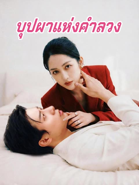 โปสเตอร์ (พากย์) บุปผาแห่งคำลวง
