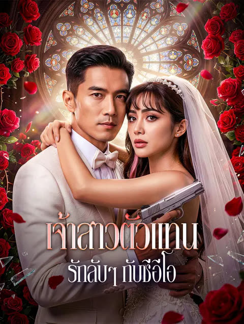 โปสเตอร์ เจ้าสาวตัวแทน รักลับๆ กับซีอีโอ(พากย์เสียง)