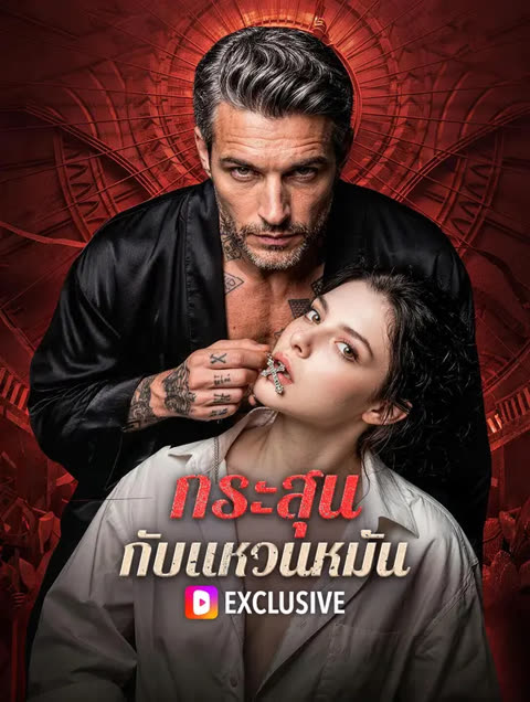 โปสเตอร์ กระสุน กับแหวนหมั้น(พากย์เสียง)