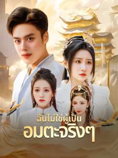 โปสเตอร์ (พากย์) ฉันไม่ใช่ผู้เป็นอมตะจริงๆ