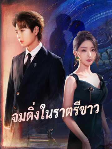 โปสเตอร์ (พากย์) จมดิ่งในราตรีขาว