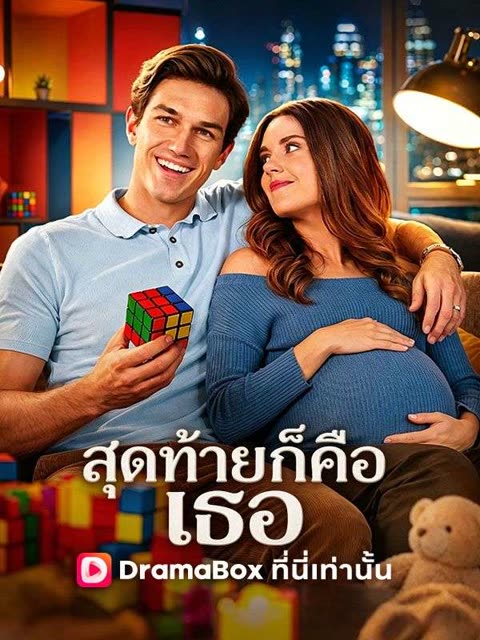โปสเตอร์ สุดท้ายก็คือเธอ(พากย์ไทย)