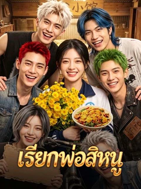 โปสเตอร์ เรียกพ่อสิหนู(พากย์ไทย)