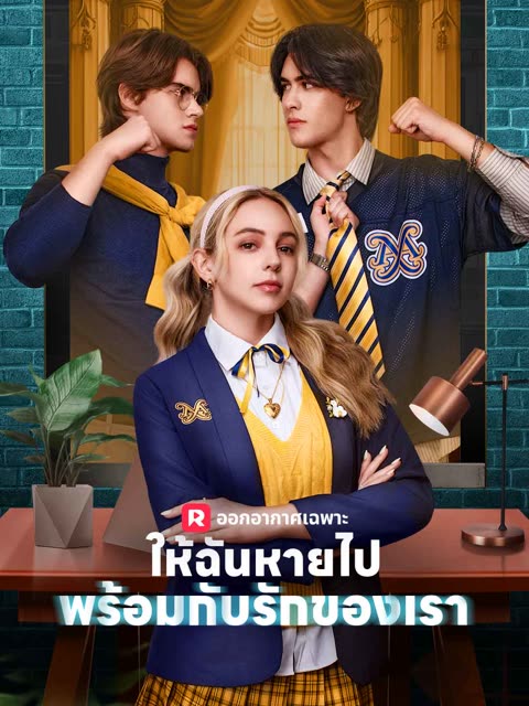 โปสเตอร์ (พากย์) ให้ฉันหายไปพร้อมกับรักของเรา