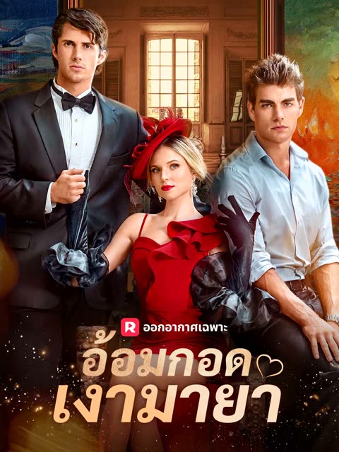 โปสเตอร์ (พากย์) อ้อมกอดเงามายา