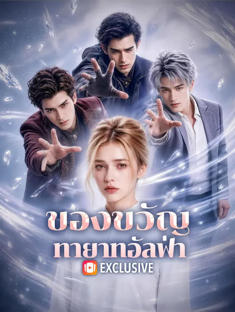 โปสเตอร์ ของขวัญ ทายาทอัลฟ่า(พากย์เสียง)