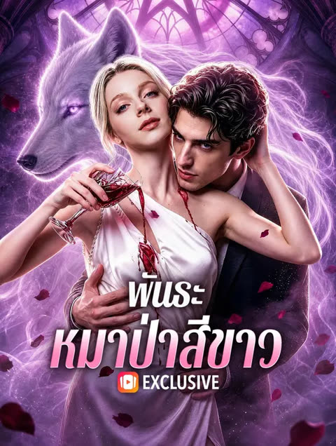 โปสเตอร์ พันธะหมาป่าสีขาว(พากย์เสียง)