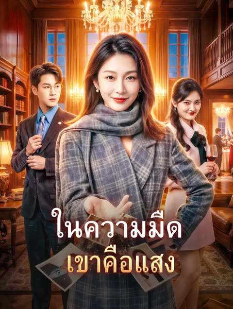 โปสเตอร์ ในความมืด เขาคือแสง(พากย์เสียง)