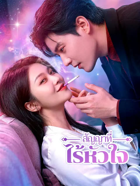 โปสเตอร์ สัญญาที่ไร้หัวใจ(พากย์เสียง)